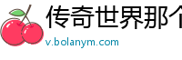 传奇世界那个私服好玩