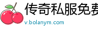 传奇私服免费界服版本