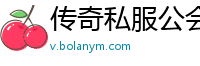 传奇私服公会称号