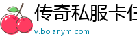 传奇私服卡住进不来