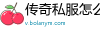 传奇私服怎么开2个游戏
