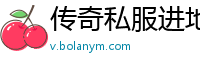 传奇私服进地图黑屏