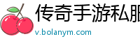传奇手游私服福利号