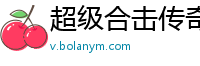 超级合击传奇私服
