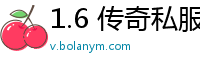 1.6 传奇私服